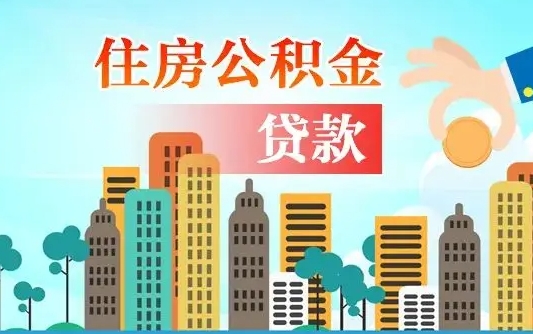 雄安新区离职了封存的公积金怎么提取（雄安新区急用钱提取公积金的方法）